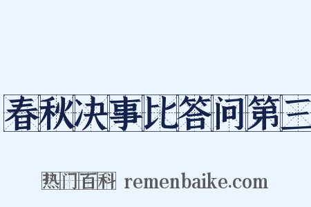 春秋决事比答问第三是什么意思的图片